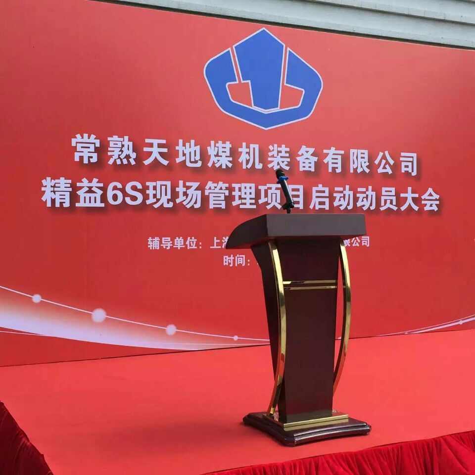 常熟天地煤機裝備6S啟動(dòng)大會(huì )