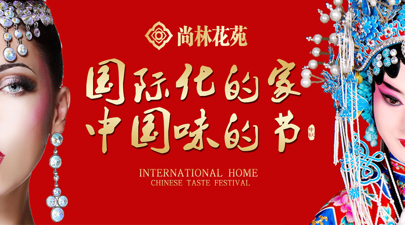 尚林花苑中秋晚會(huì )