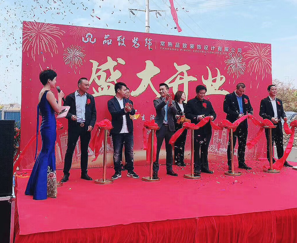 常熟品致裝飾設計有限公司盛大開(kāi)業(yè)