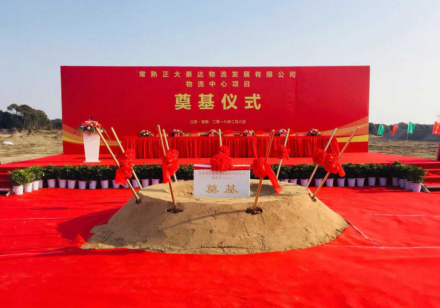 常熟正大泰達物流發(fā)展有限公司物流中心項目 奠基儀式