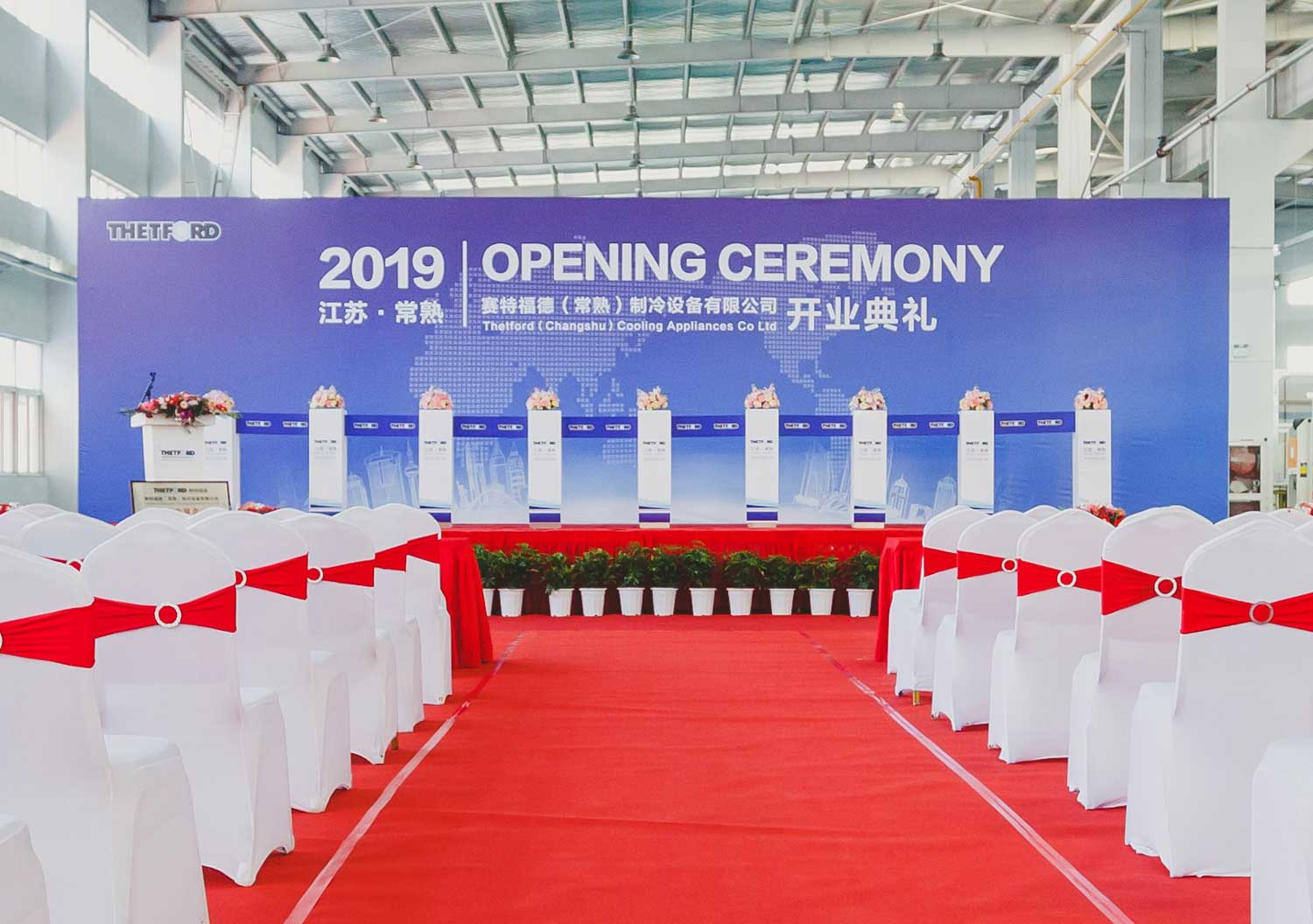 賽特福德（常熟）制冷設備有限公司開(kāi)業(yè)典禮